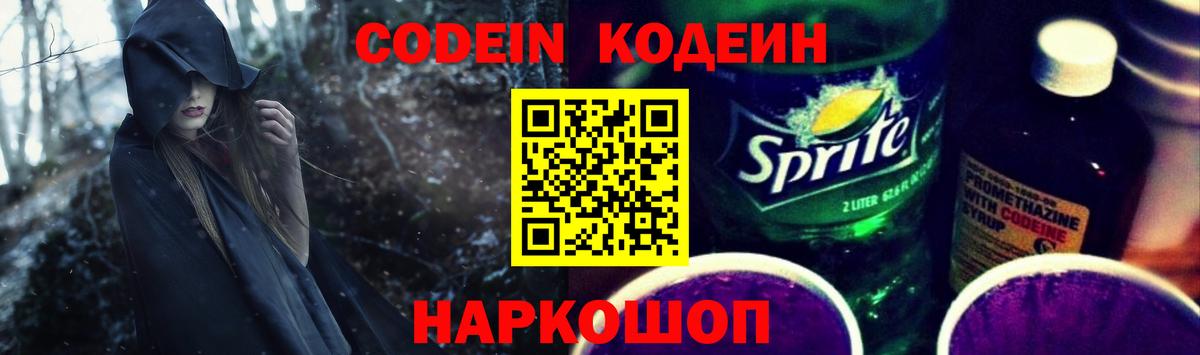 Кодеиновый сироп Lean Purple Drank  Вход с VPN  Нижневартовск 