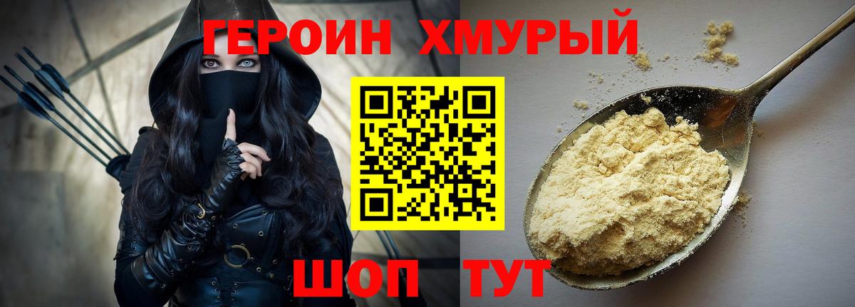 ГЕРОИН хмурый Нижневартовск